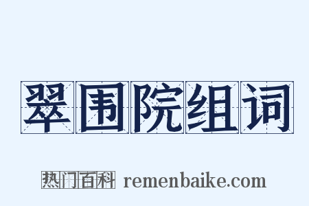 翠围院组词是什么意思的图片